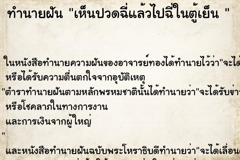 ทำนายฝันทำนายฝันเห็นปวดฉี่แล้วไปฉี่ในตู้เย็น
